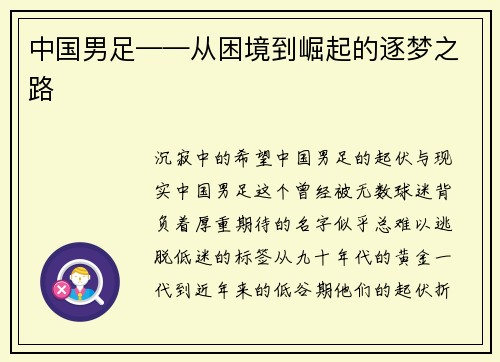 中国男足——从困境到崛起的逐梦之路