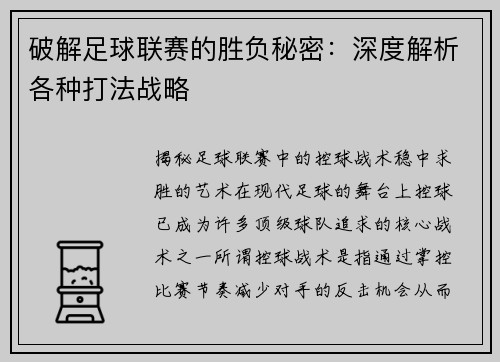 破解足球联赛的胜负秘密：深度解析各种打法战略