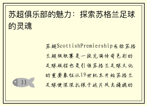 苏超俱乐部的魅力：探索苏格兰足球的灵魂