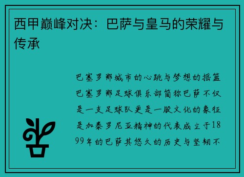 西甲巅峰对决：巴萨与皇马的荣耀与传承