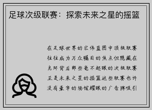 足球次级联赛：探索未来之星的摇篮