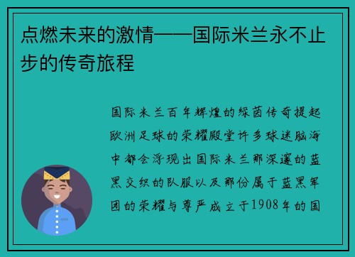 点燃未来的激情——国际米兰永不止步的传奇旅程