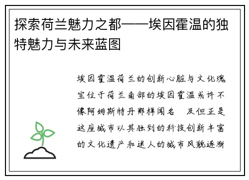 探索荷兰魅力之都——埃因霍温的独特魅力与未来蓝图