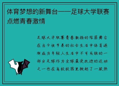 体育梦想的新舞台——足球大学联赛点燃青春激情