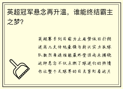 英超冠军悬念再升温，谁能终结霸主之梦？