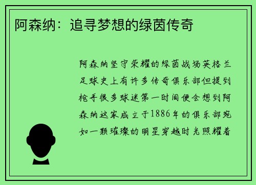 阿森纳：追寻梦想的绿茵传奇