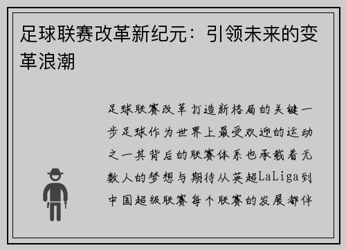 足球联赛改革新纪元：引领未来的变革浪潮