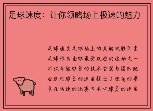足球速度：让你领略场上极速的魅力
