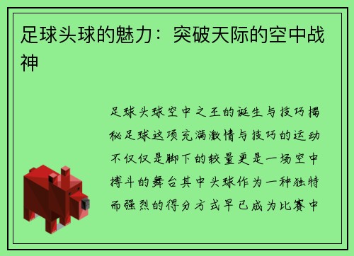 足球头球的魅力：突破天际的空中战神