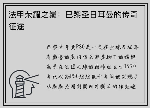 法甲荣耀之巅：巴黎圣日耳曼的传奇征途