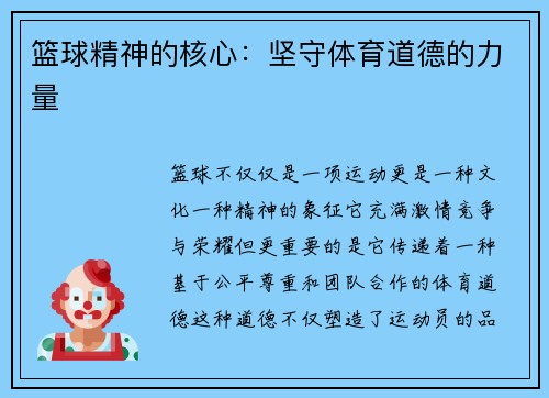 篮球精神的核心：坚守体育道德的力量