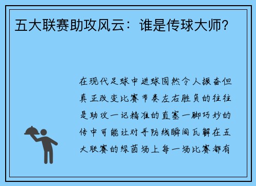 五大联赛助攻风云：谁是传球大师？