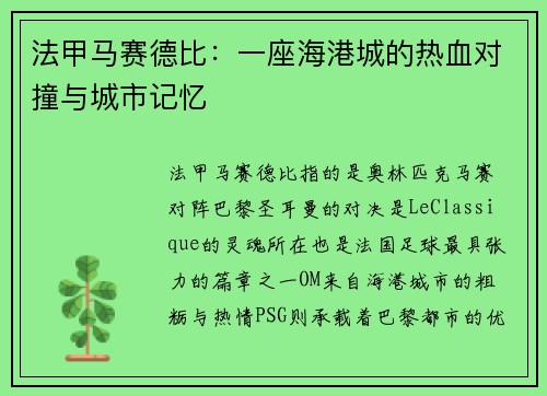 法甲马赛德比：一座海港城的热血对撞与城市记忆
