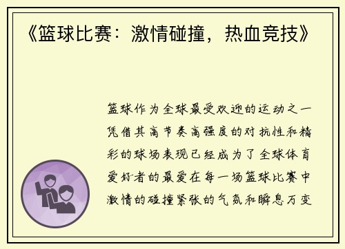 《篮球比赛：激情碰撞，热血竞技》