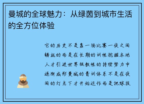 曼城的全球魅力：从绿茵到城市生活的全方位体验