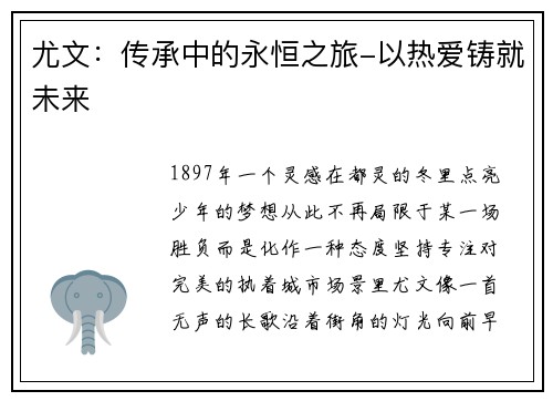 尤文：传承中的永恒之旅-以热爱铸就未来