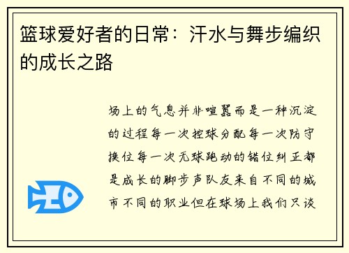 篮球爱好者的日常：汗水与舞步编织的成长之路