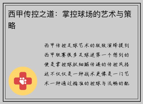 西甲传控之道：掌控球场的艺术与策略