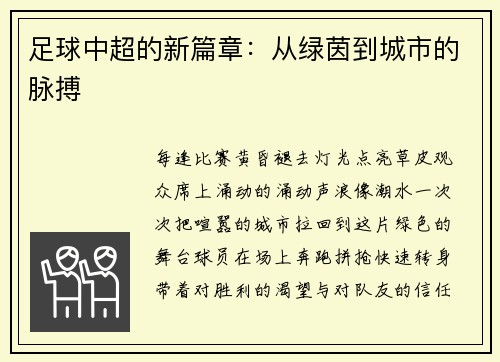 足球中超的新篇章：从绿茵到城市的脉搏