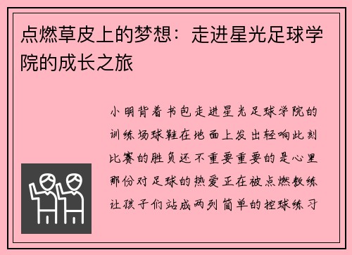 点燃草皮上的梦想：走进星光足球学院的成长之旅