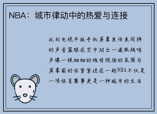 NBA：城市律动中的热爱与连接