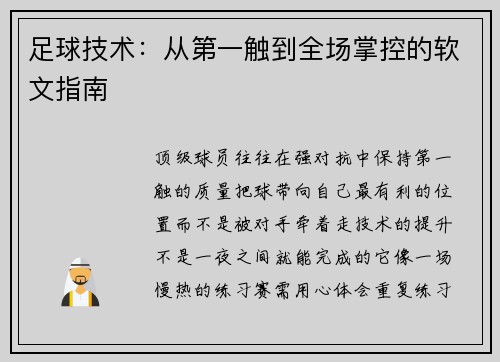 足球技术：从第一触到全场掌控的软文指南