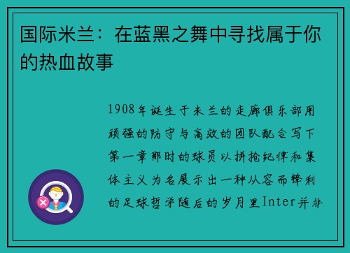 国际米兰：在蓝黑之舞中寻找属于你的热血故事
