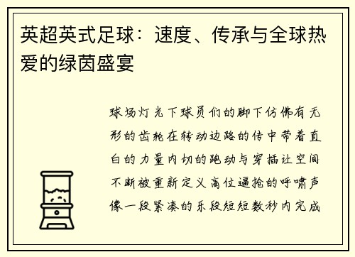 英超英式足球：速度、传承与全球热爱的绿茵盛宴