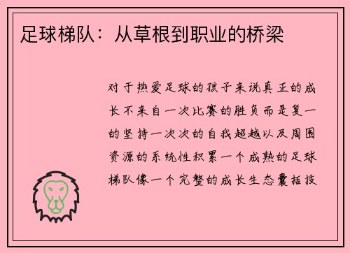 足球梯队：从草根到职业的桥梁