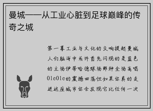 曼城——从工业心脏到足球巅峰的传奇之城