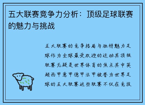 五大联赛竞争力分析：顶级足球联赛的魅力与挑战