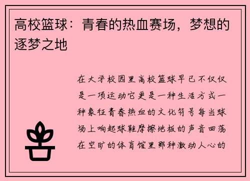 高校篮球：青春的热血赛场，梦想的逐梦之地