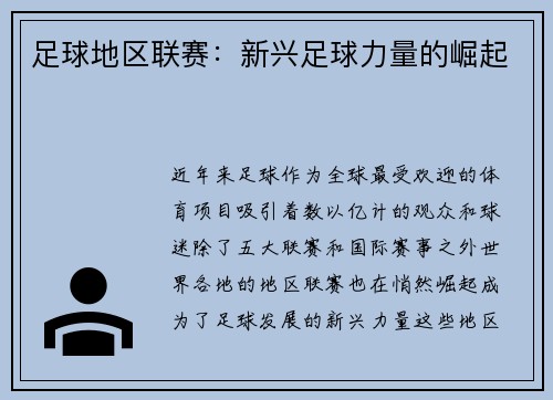 足球地区联赛：新兴足球力量的崛起