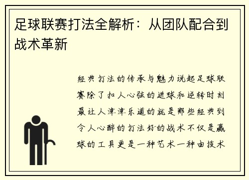 足球联赛打法全解析：从团队配合到战术革新