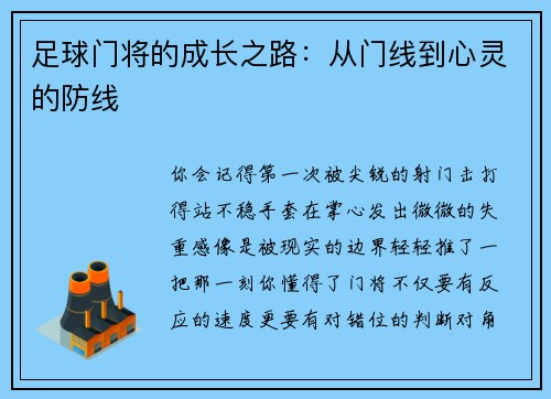 足球门将的成长之路：从门线到心灵的防线