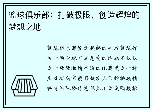篮球俱乐部：打破极限，创造辉煌的梦想之地