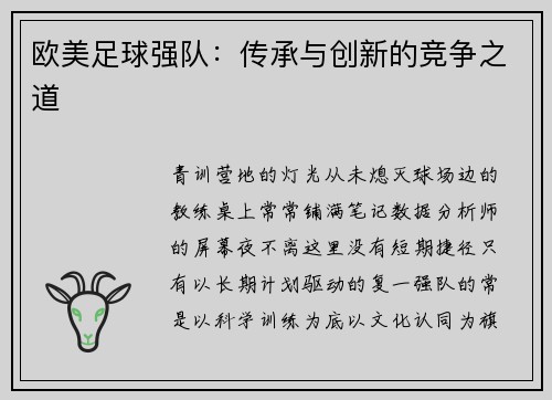 欧美足球强队：传承与创新的竞争之道