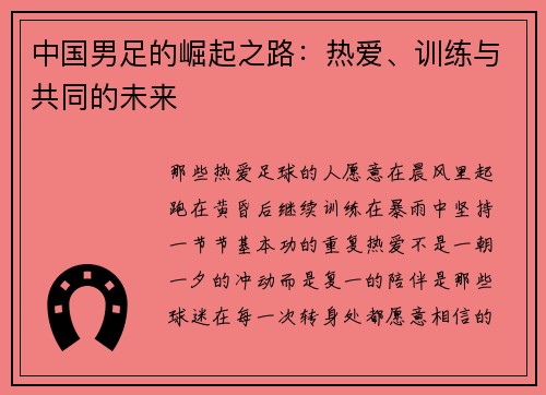 中国男足的崛起之路：热爱、训练与共同的未来