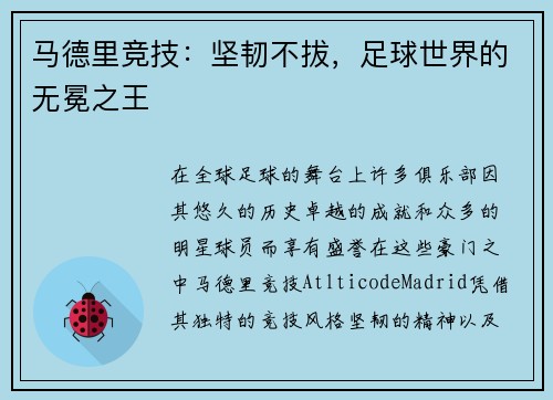 马德里竞技：坚韧不拔，足球世界的无冕之王