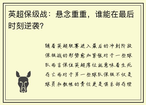 英超保级战：悬念重重，谁能在最后时刻逆袭？