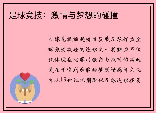 足球竞技：激情与梦想的碰撞