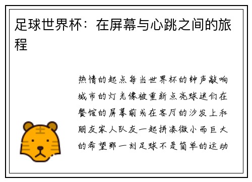 足球世界杯：在屏幕与心跳之间的旅程