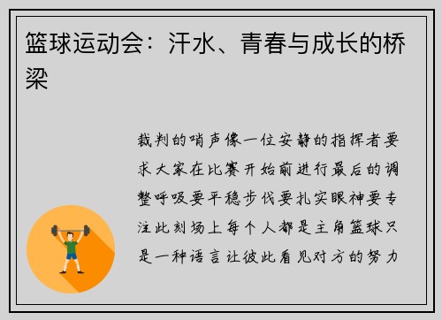 篮球运动会：汗水、青春与成长的桥梁