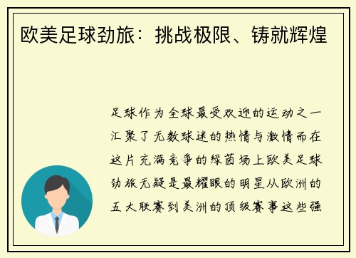 欧美足球劲旅：挑战极限、铸就辉煌