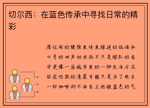 切尔西：在蓝色传承中寻找日常的精彩
