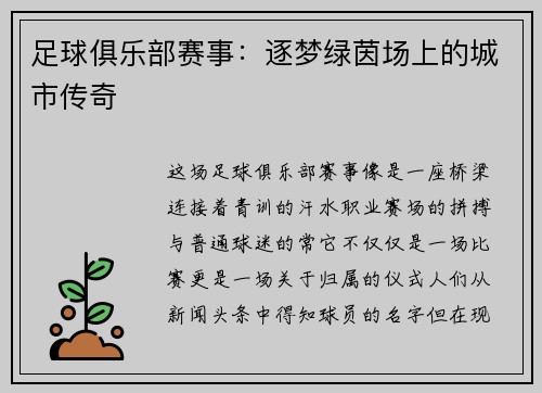 足球俱乐部赛事：逐梦绿茵场上的城市传奇