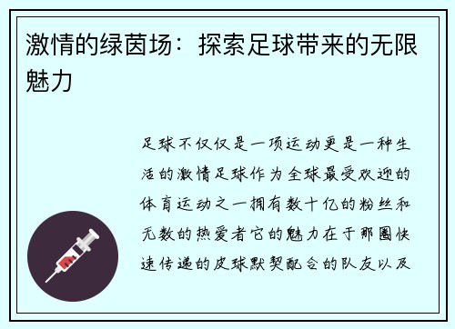 激情的绿茵场：探索足球带来的无限魅力