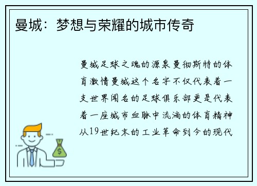曼城：梦想与荣耀的城市传奇
