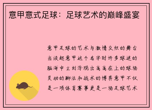意甲意式足球：足球艺术的巅峰盛宴