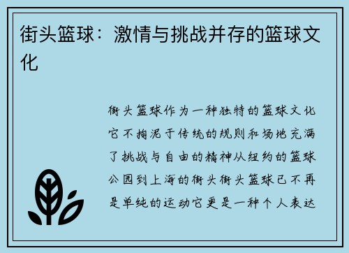 街头篮球：激情与挑战并存的篮球文化